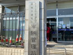 -北京市公安局公安交通管理局西城交通支队停车场