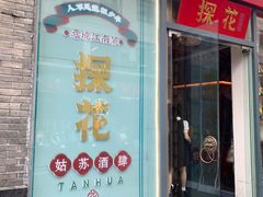 -探花·意境江南菜·唐伯虎文化体验店·松鼠桂鱼(观前店)