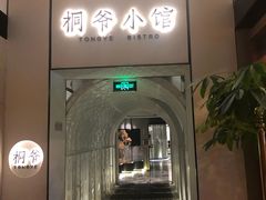 门面-桐爷小馆(广渠门店)