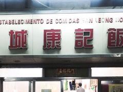-凤城康记饭店