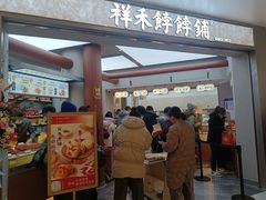 -祥禾饽饽铺·中式糕点(北京来福士店)