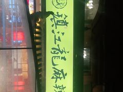 -镇江龙·火锅串串(武侯祠店)