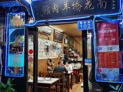 -南花桥羊肉馆老字号(乌镇店)