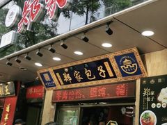 门面-郑家包子牛肉拉面(尚勤路店)