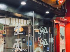 门面-二扁私房面馆(崂山路店)