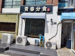 门面-青春分食(仙林大学城店)
