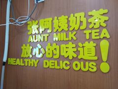-张阿姨奶茶(湖西路店)