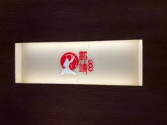 -郭靖内蒙菜·烤全羊·烧烤(望京旗舰店)