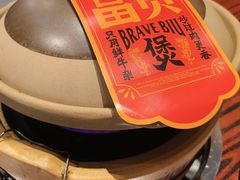 -沙胆彪炭炉牛杂煲(上海日月光广场店)