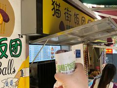 -猫街饭团(顶澳仔猫街店)
