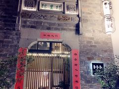 -竹里馆·淮扬菜·功夫茶(老门东店)