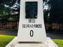 -清迈夜间动物园