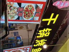 门面-通宵蹄花(杨柳河街店)