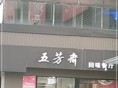 门面-五芳斋(中山大道总店)