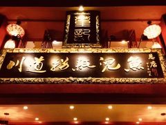 门面-川道拐耗儿鱼(置信路店)