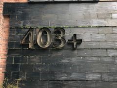 -403国际艺术中心