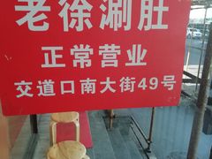 -老徐烧烤涮肚(交道口店)