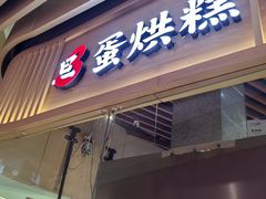 -旦3蛋烘糕(大悦城店)