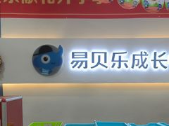 -易贝乐少儿·英语(金沙天街中心)