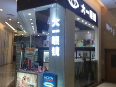 -大一眼镜(海港城购物中心店)