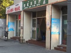 -老北京豆汁店
