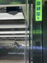 -泫舞舞蹈工作室