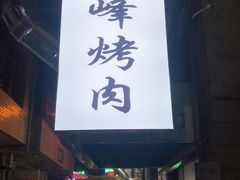 门面-清真·马峰烤肉(小学习北巷店)