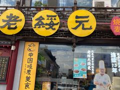 -老绥元烧麦·家常菜(大召店)