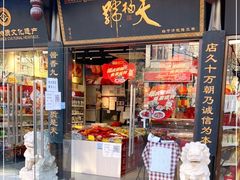 门面-天福号(前门店)