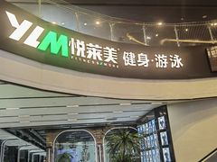 -悦莱美游泳健身(珠江新城花城汇店)