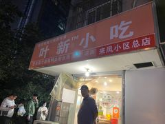 -叶新小吃店(来凤小区总店)