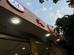 -又来米粉(穿山东路店)