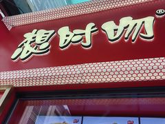 -想时吻泡蛋苕粉(徐东店)