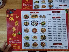 -洪霞餐馆