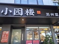 -吴记小园楼(新庄店)