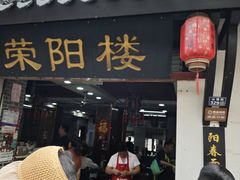 -荣阳楼(山塘街店)