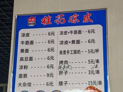 -桂花凉皮子(沙河湾小区店)