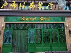 -卢布林西餐厅(万正店)