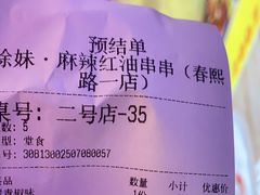 -徐妹串串香(春熙路店)