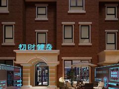 -初时健身工作室(新都店)
