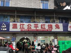 门面-温江公平红烧兔(总店)