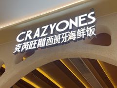 -CRAZYONES克芮旺斯西班牙餐厅(苏州中心店)