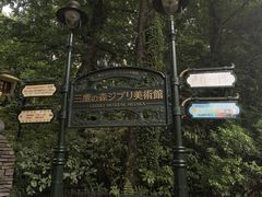 -三鹰之森吉卜力美术馆