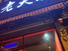 门面-老天桥蛙炉火锅(姑苏总店)