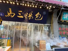 -清真马三汤包(回民街店)