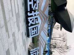 -成飞公园