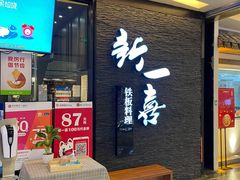 -新一喜铁板料理餐厅·铁板放题(北国商城店)