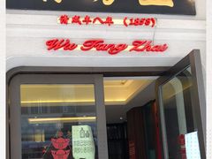 门面-五芳齋(云南南路店)