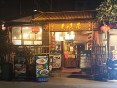 -美未居·老字号·地道顺德菜·桑拿鸡·鱼生(容桂店)