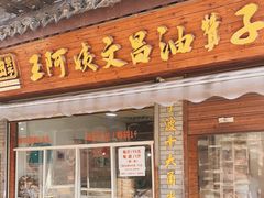 门面-王阿姨文昌油赞子(府桥街店)